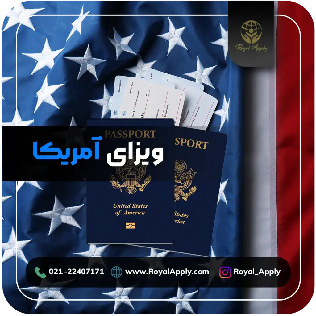 ویزای آمریکا
