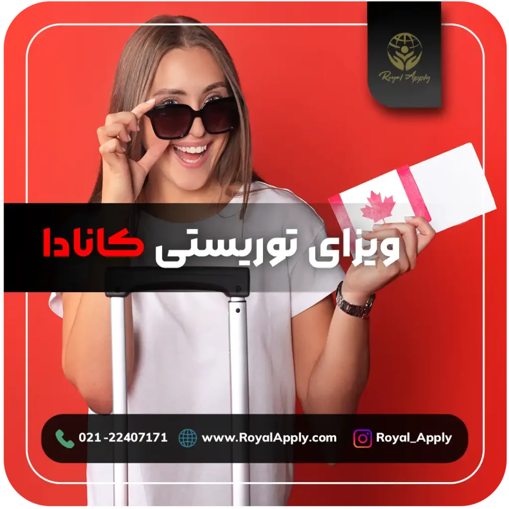 ویزای توریستی کانادا