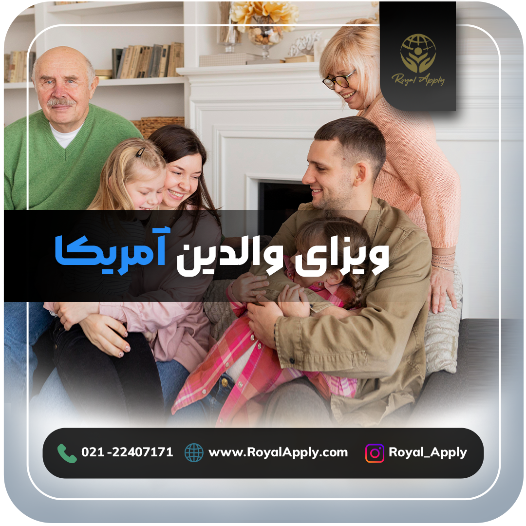 ویزای والدین آمریکا