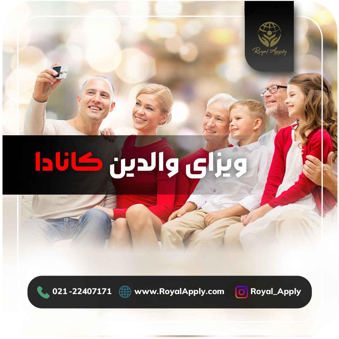 ویزای والدین کانادا