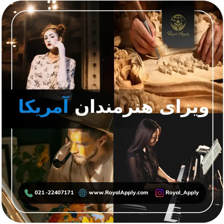 ویزای هنرمندان آمریکا