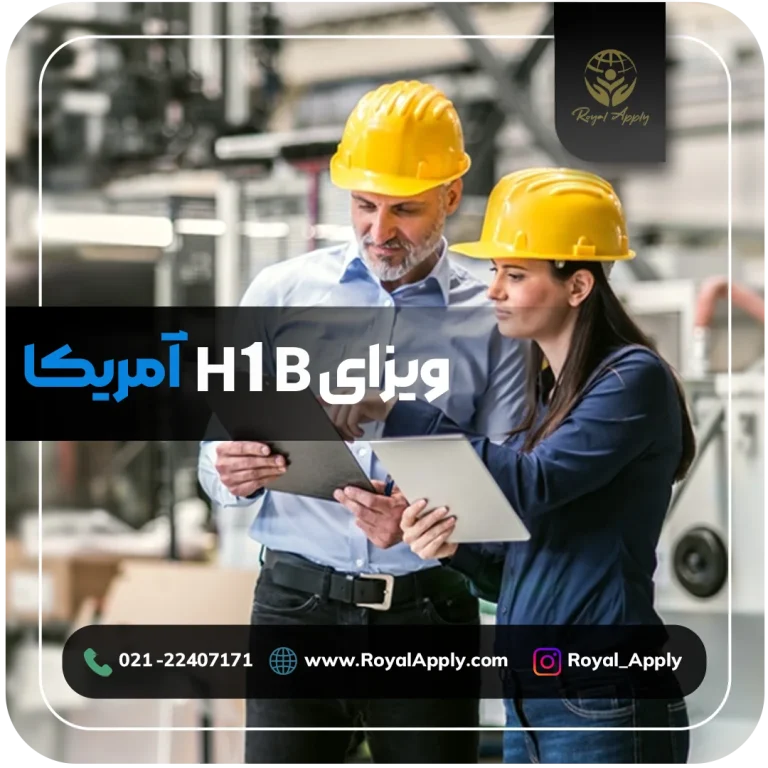 ویزای h1b آمریکا