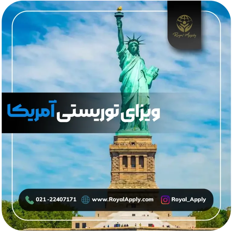 ویزای توریستی آمریکا