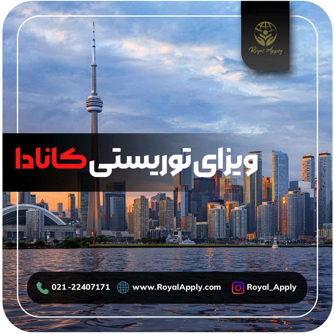 ویزای توریستی کانادا