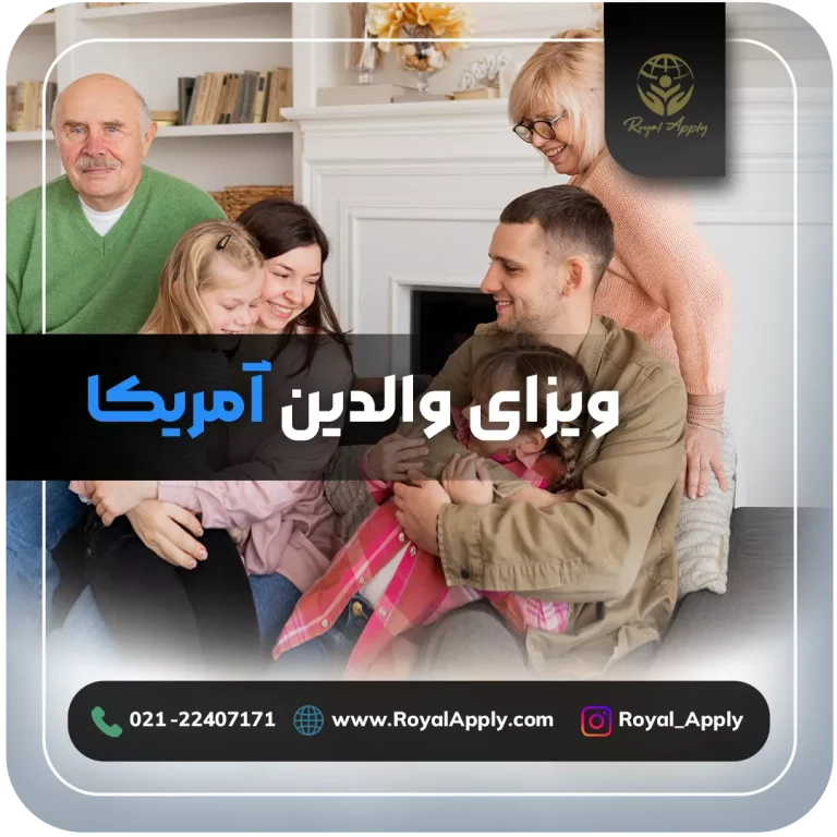 ویزای-والدین-آمریکا