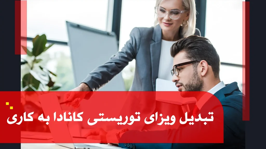 فیلم آموزشی تبدیل ویزای توریستی کانادا به کاری