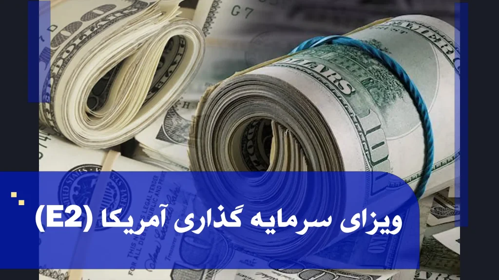 هر آنچه باید درباره ویزای سرمایه گذاری آمریکا (E2) بدانید