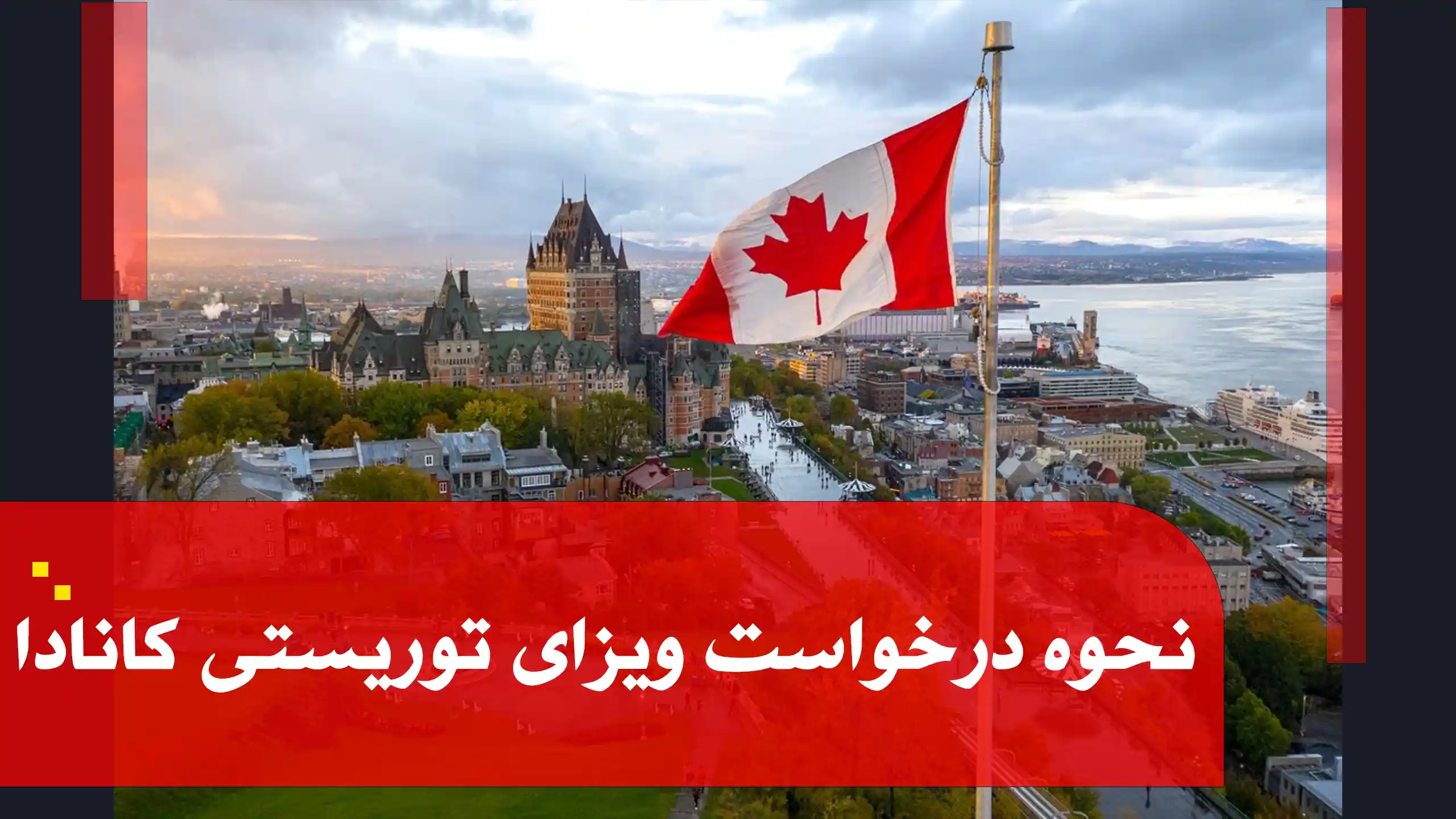 فیلم آموزشی نحوه درخواست ویزای توریستی کانادا