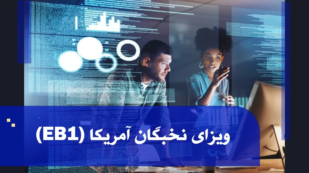 فیلم آموزشی ویزای نخبگان آمریکا