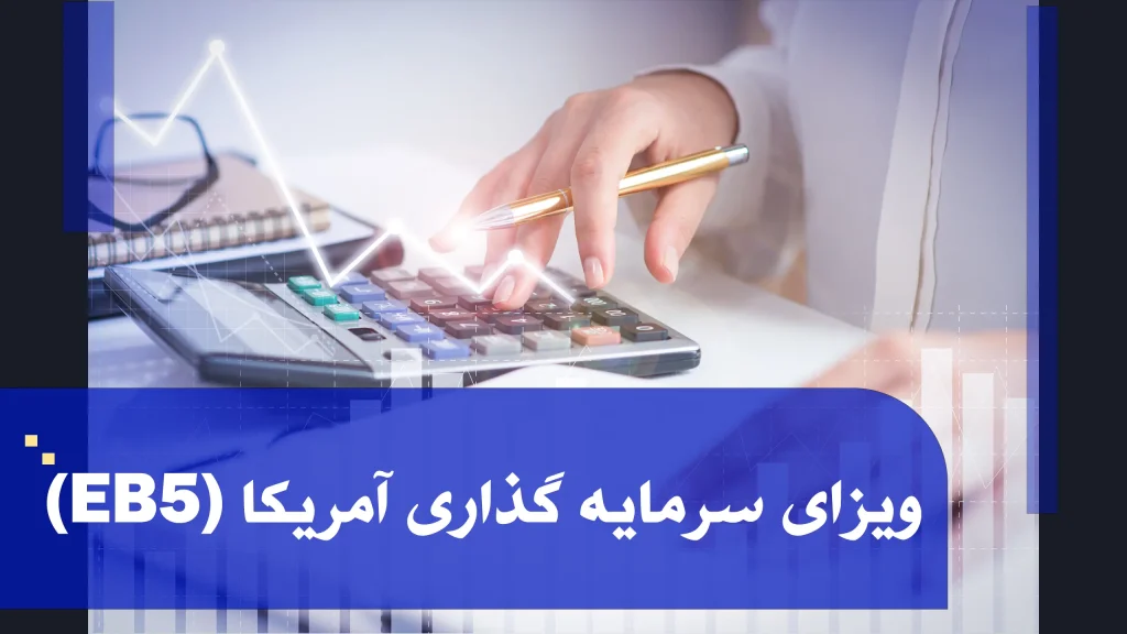 فیلم آموزشی ویزای سرمایه گذاری آمریکا (EB-5)