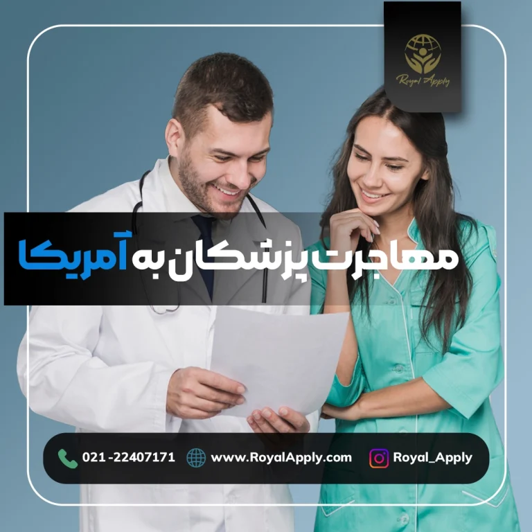 مهاجرت پزشکان به آمریکا