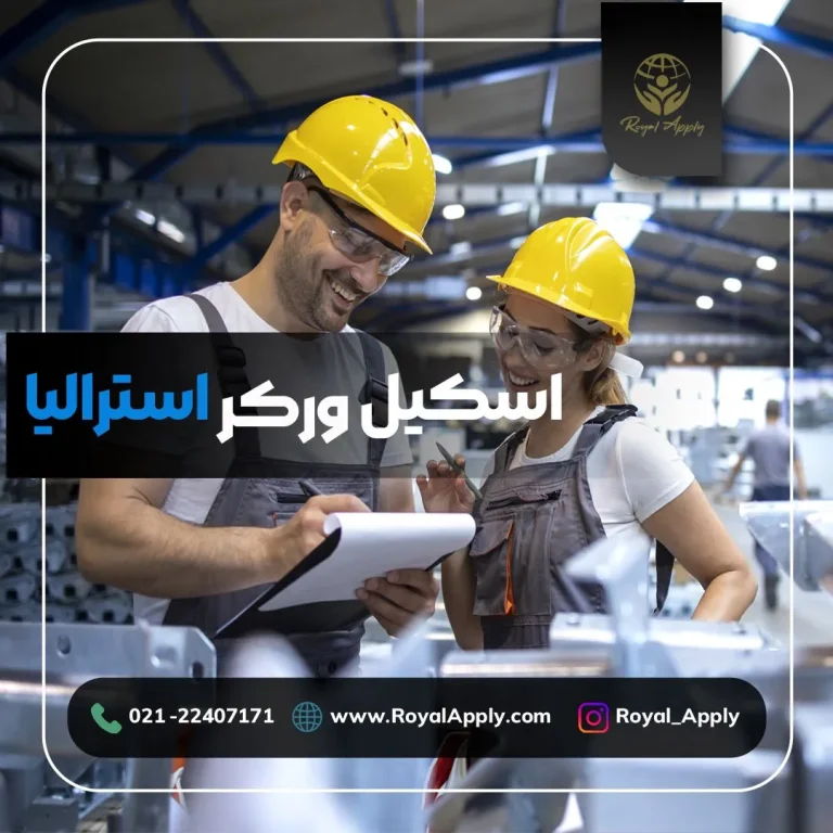 اسکیل ورکر استرالیا