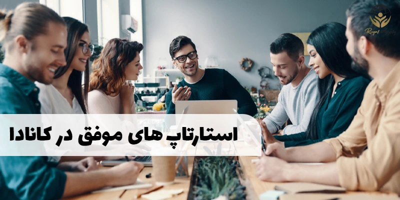 استارتاپ های موفق کانادا