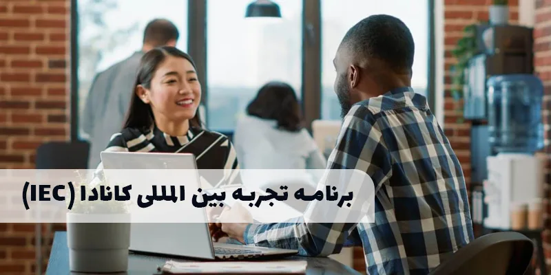تجربه بین‌المللی کانادا