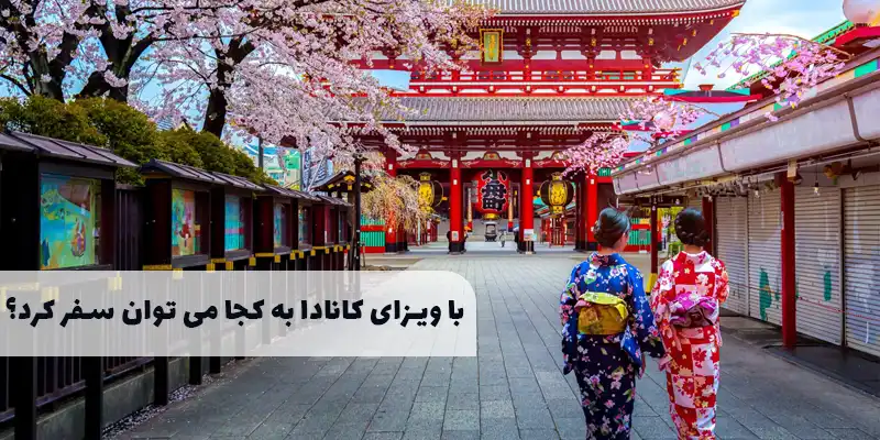 با ویزای کانادا به چه کشورهایی می توان سفر کرد