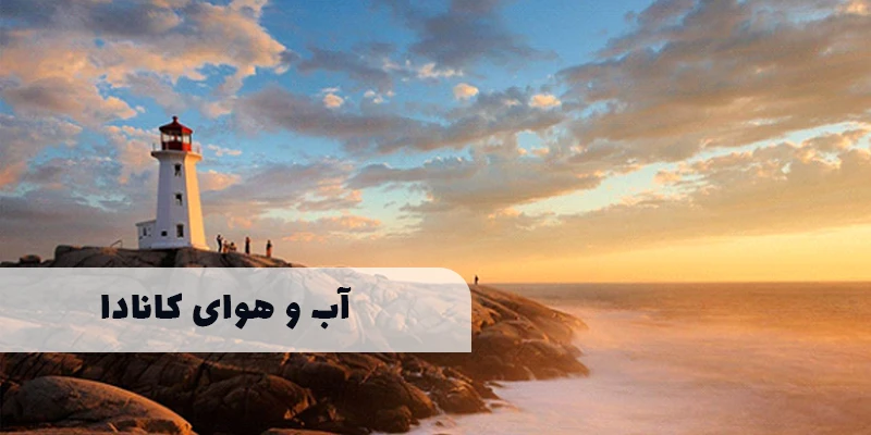 آب و هوای کانادا