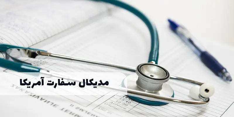 مدیکال سفارت آمریکا