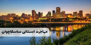 برنامه استانی ساسکاچوان