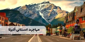 برنامه استانی آلبرتا