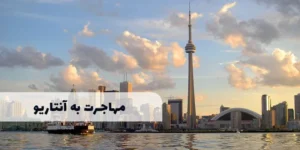 برنامه استانی آنتاریو