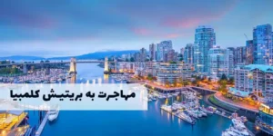 برنامه استانی بریتیش کلمبیا