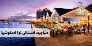 برنامه استانی نوا اسکوشیا