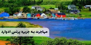 برنامه استانی جزیره پرنس ادوارد