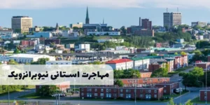 برنامه استانی نیوبرانزویک