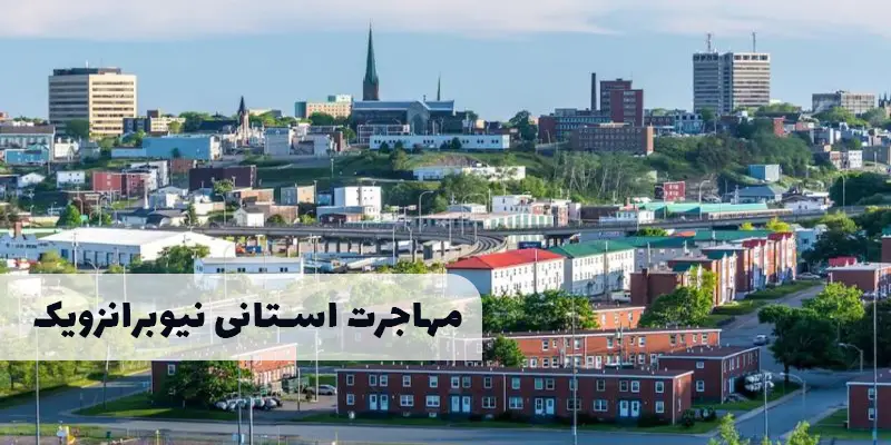 برنامه استانی نیوبرانزویک