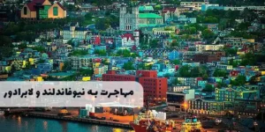 برنامه استانی نیوفاندلند و لابرادور
