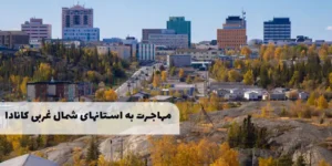 برنامه استانهای شمال غربی