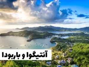 آنتیگوا و باربودا ویزای توریستی کانادا