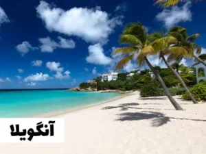 آنگویلا سفر با ویزای توریستی کانادا به آنگویلا