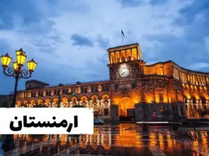 ارمنستان با ویزای کانادا کجا میشه رفت