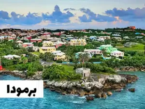 برمودا سفر با ویزای توریستی کانادا به برمودا