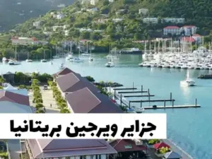 جزایر ویرجین بریتانیا سفر با ویزای توریستی کانادا به جزایر ویرجین بریتانیا