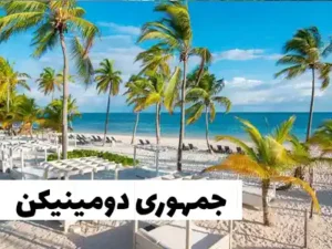 جمهوری دومینکن سفر با ویزای توریستی کانادا به جمهوری دومینیکن