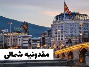 مقدونیه شمالی مقدونیه شمالی