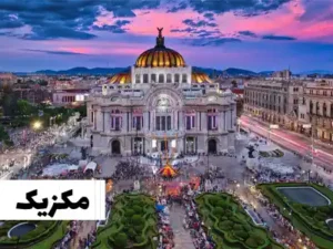 مکزیک سفر با ویزای توریستی کانادا به مکزیک