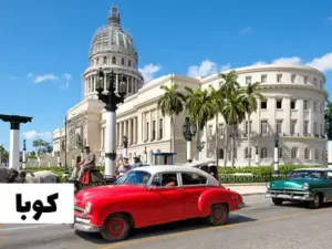 کوبا سفر با ویزای توریستی کانادا به کوبا