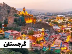 گرجستان سفر با ویزای توریستی کانادا به گرجستان