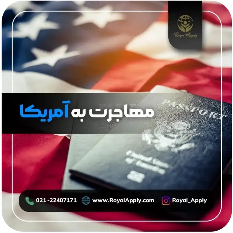 مهاجرت به آمریکا
