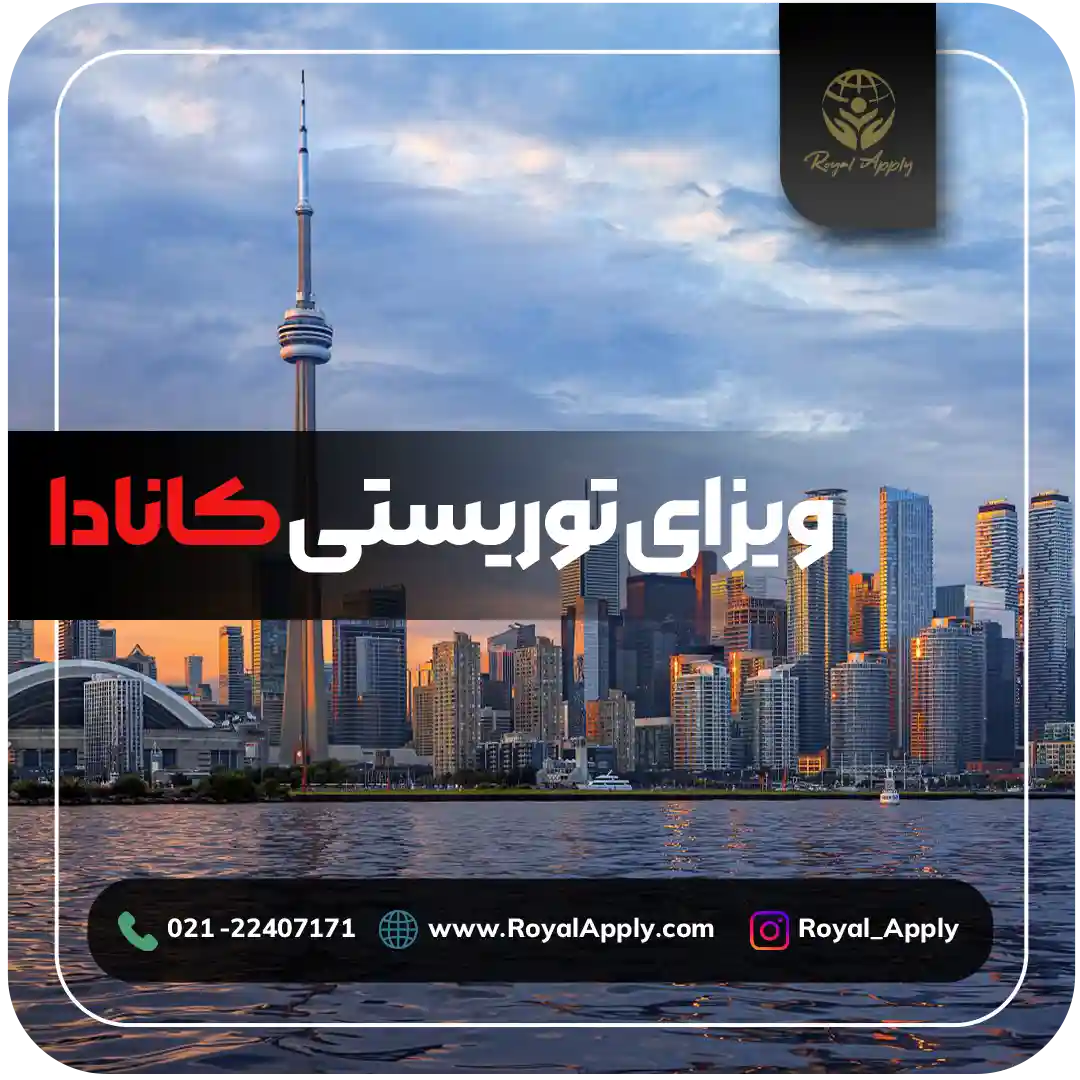 ویزای توریستی کانادا