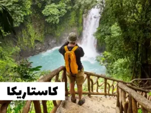 سفر با ویزای توریستی کانادا به کاستاریکا