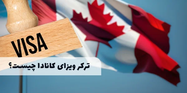 ترکر ویزای کانادا چیست