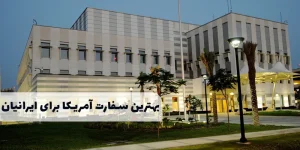 بهترین سفارت آمریکا برای ایرانیان