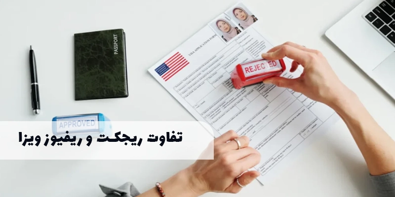 تفاوت ریجکت و ریفیوز ویزا چیست