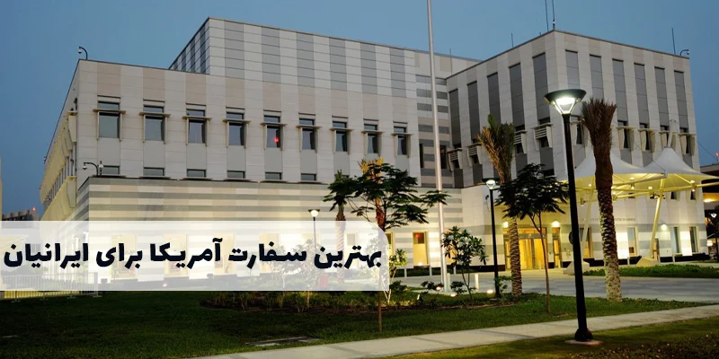 بهترین سفارت آمریکا برای ایرانیان